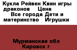 Кукла Рейвен Квин игры драконов  › Цена ­ 1 000 - Все города Дети и материнство » Игрушки   . Мурманская обл.,Кировск г.